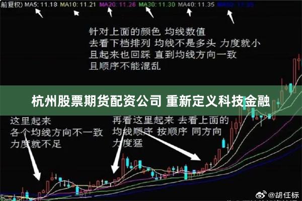 杭州股票期货配资公司 重新定义科技金融