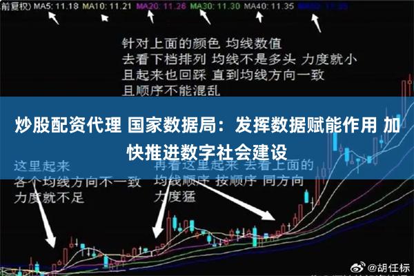 炒股配资代理 国家数据局：发挥数据赋能作用 加快推进数字社会建设