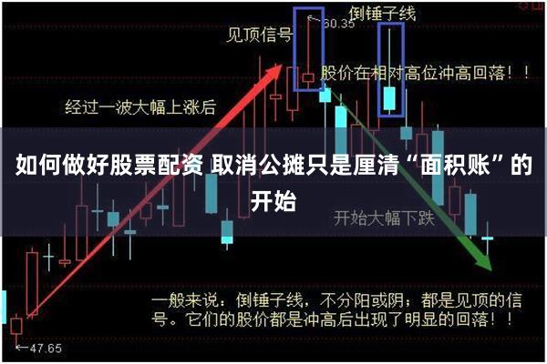 如何做好股票配资 取消公摊只是厘清“面积账”的开始