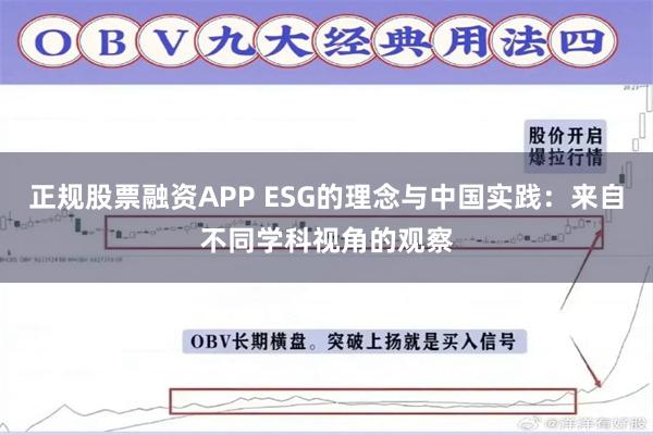 正规股票融资APP ESG的理念与中国实践：来自不同学科视角的观察