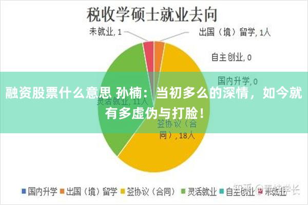 融资股票什么意思 孙楠：当初多么的深情，如今就有多虚伪与打脸！