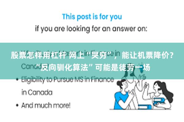 股票怎样用杠杆 网上“哭穷”，能让机票降价？“反向驯化算法”可能是徒劳一场