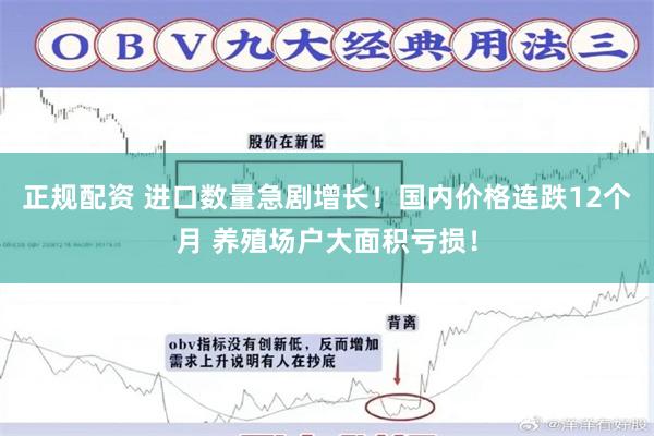 正规配资 进口数量急剧增长！国内价格连跌12个月 养殖场户大面积亏损！