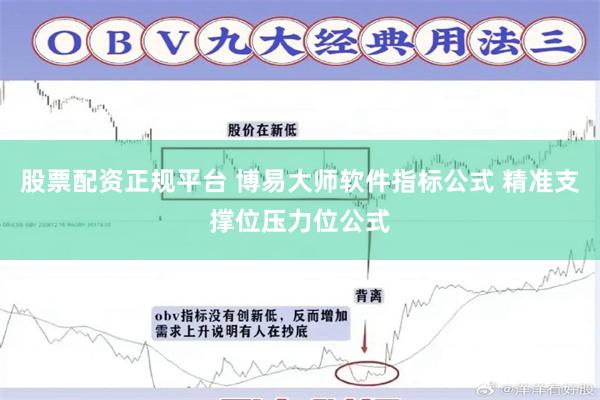 股票配资正规平台 博易大师软件指标公式 精准支撑位压力位公式