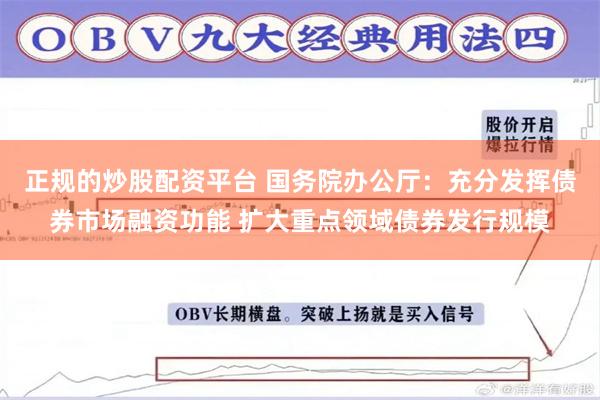 正规的炒股配资平台 国务院办公厅：充分发挥债券市场融资功能 扩大重点领域债券发行规模